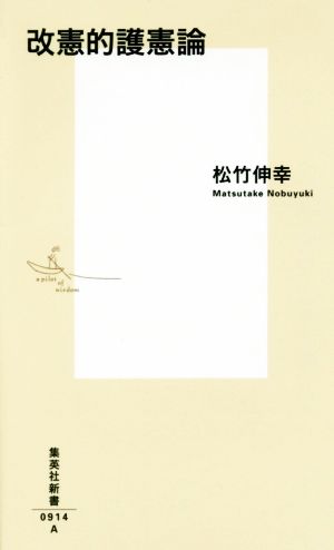 改憲的護憲論 集英社新書