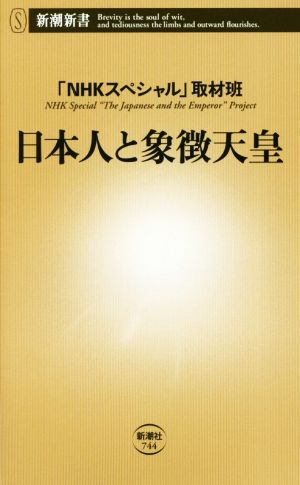 日本人と象徴天皇 新潮新書744