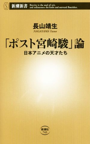 「ポスト宮崎駿」論 日本アニメの天才たち 新潮新書745