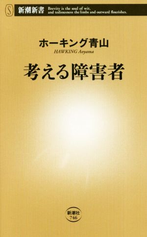 考える障害者 新潮新書746