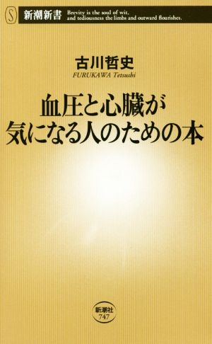 血圧と心臓が気になる人のための本 新潮新書747