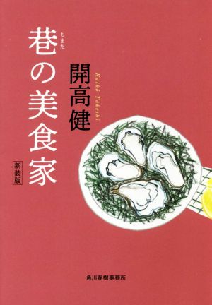 巷の美食家 新装版 ハルキ文庫