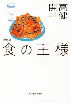 食の王様 新装版 ハルキ文庫