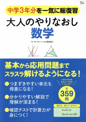 大人のやりなおし数学 中学3年分を一気に総復習 TJ MOOK