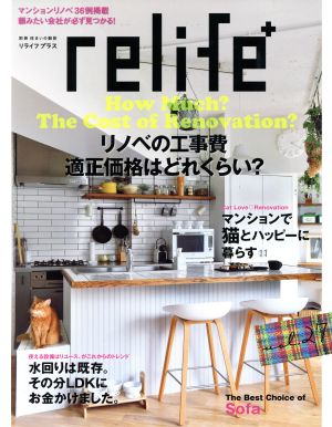 relife+(vol.27) リノベの工事費適正価格はどれくらい？ 別冊住まいの設計