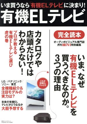 有機ELテレビ完全読本 別冊ステレオサウンド