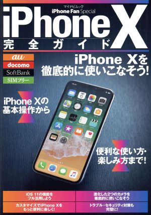 iPhone X 完全ガイド au docomo SoftBank SIMフリー マイナビムック iPhone Fan Spicial