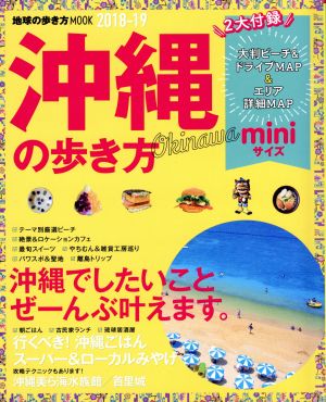 沖縄の歩き方 miniサイズ(2018-19) 地球の歩き方MOOK