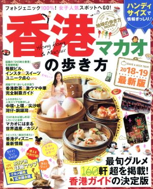 香港・マカオの歩き方 ハンディ版(2018-19) 地球の歩き方MOOK