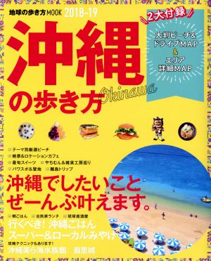 沖縄の歩き方 ハンディ版(2018-19) 地球の歩き方MOOK