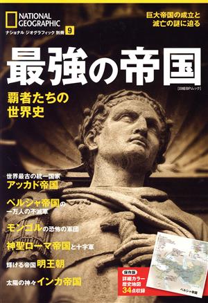 最強の帝国 覇者たちの世界史 日経BPムック ナショナルジオグラフィック別冊9