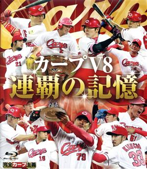 カープV8 連覇の記憶(Blu-ray Disc)