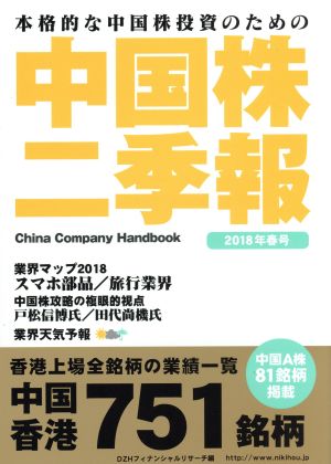 中国株二季報(2018年春号) 本格的な中国株投資のための