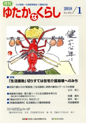 月刊 ゆたかなくらし(2018年1月号) 特集 「生活援助」切りすては在宅介護崩壊へのみち