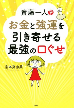 斎藤一人 お金と強運を引き寄せる最強の口ぐせ