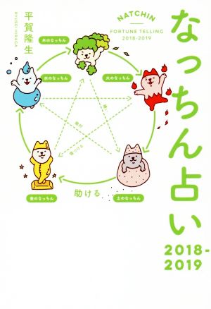 なっちん占い(2018-2019)