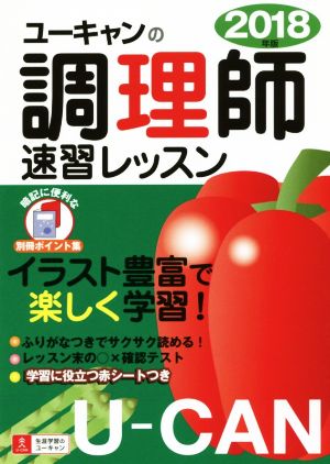 ユーキャンの調理師 速習レッスン(2018年版)