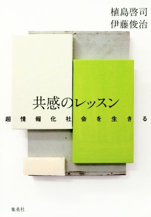 共感のレッスン 超情報化社会を生きる