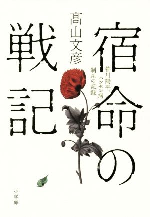 宿命の戦記 笹川陽平、ハンセン病制圧の記録