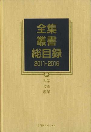 全集・叢書総目録 2011-2016(Ⅳ) 科学・技術・産業