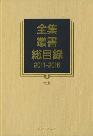 全集・叢書総目録 2011-2016(Ⅲ) 社会