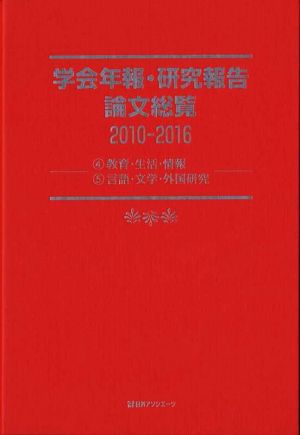 学会年報・研究報告論文総覧(2010-2016) 4 教育・生活・情報 5 言語・文学・外国研究