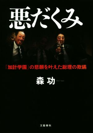 悪だくみ「加計学園」の悲願を叶えた総理の欺瞞