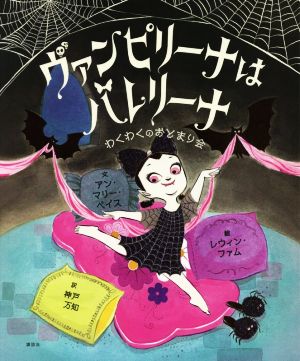 ヴァンピリーナはバレリーナ わくわくのおとまり会 講談社の翻訳絵本