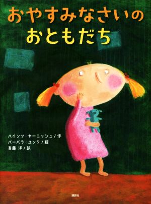 おやすみなさいのおともだち 講談社の翻訳絵本