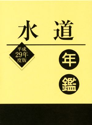 水道年鑑(平成29年度版)