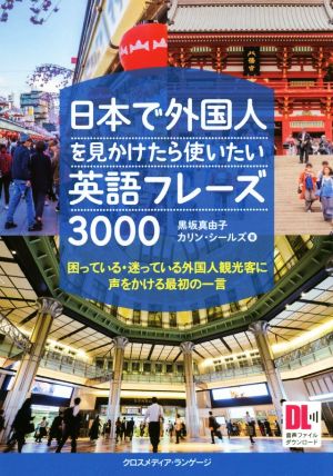 日本で外国人を見かけたら使いたい英語フレーズ3000 困っている・迷っている外国人観光客に声をかける最初の一言