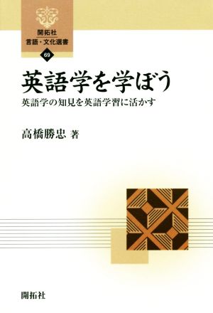 英語学を学ぼう 英語学の知見を英語学習に活かす 開拓社言語・文化選書69