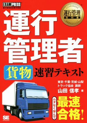 運行管理者 貨物 速習テキスト EXAMPRESS 運行管理者試験学習書 運行管理教科書