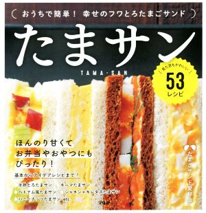 たまサン おうちで簡単！幸せのフワとろたまごサンド