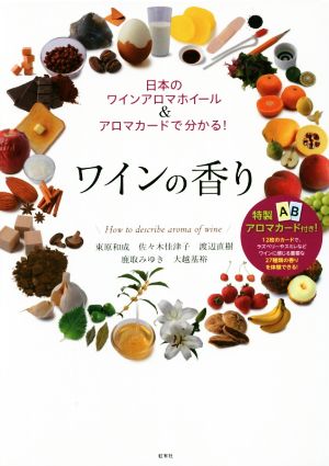 ワインの香り 日本のワインアロマホイール&アロマカードで分かる！