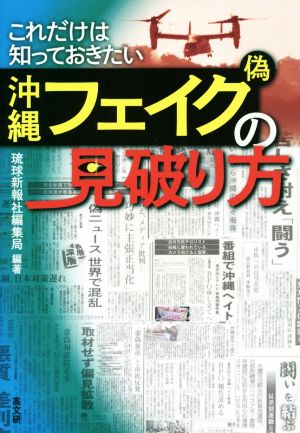 沖縄フェイク(偽)の見破り方 これだけは知っておきたい