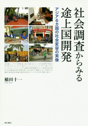 社会調査からみる途上国開発 アジア6カ国の社会変容の実像