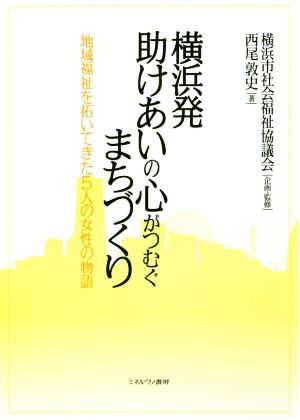 横浜発 助けあいの心がつむぐまちづくり 地域福祉を拓いてきた5人の女性の物語