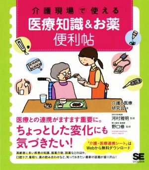 介護現場で使える 医療知識&お薬便利帖