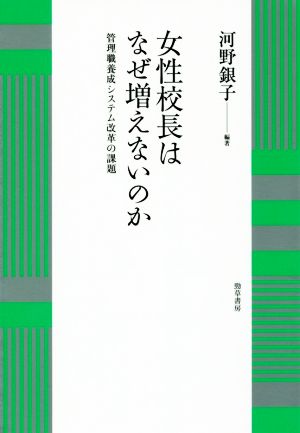 女性校長はなぜ増えないのか 管理職養成システム改革の課題