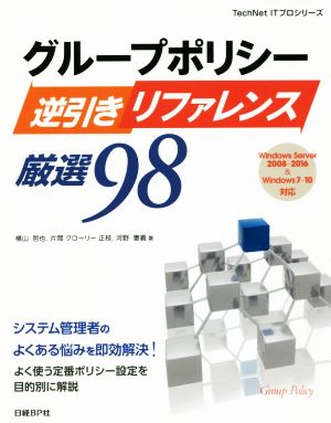 グループポリシー逆引きリファレンス厳選98 Windows Server 2008～2016&Windows 7～10対応 TechNET ITプロシリーズ