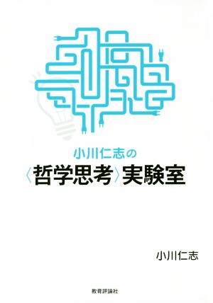 小川仁志の〈哲学思考〉実験室