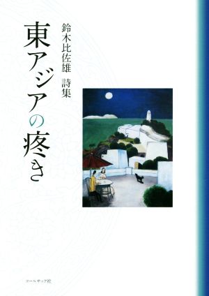 東アジアの疼き 鈴木比佐雄詩集