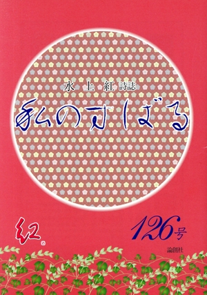 私のすばる(126号) 水上紅詩誌