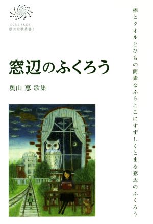 窓辺のふくろう 奥山恵歌集 COAL SACK銀河短歌叢書5