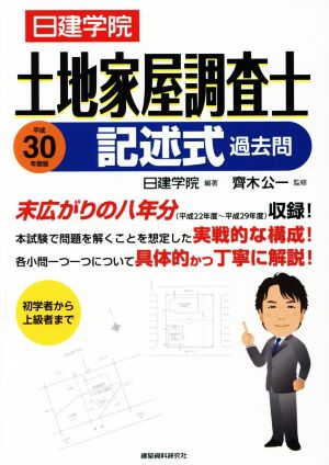 土地家屋調査士 記述式過去問(平成30年度版)