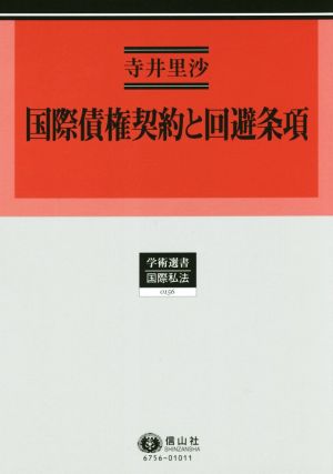 国際債権契約と回避条項 学術選書 国際私法0156