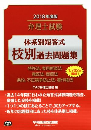 弁理士試験 体系別短答式 枝別過去問題集(2018年度版) 特許法、実用新案法 意匠法、商標法 条約、不正競争防止法、著作権法