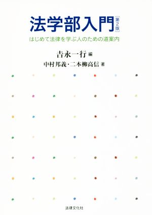 法学部入門 第2版はじめて法律を学ぶ人のための道案内