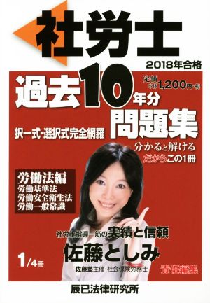 社労士過去10年分問題集 2018年合格(1/4) 択一式・選択式完全網羅 労働法編